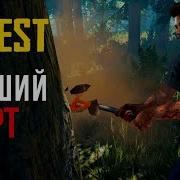 Пробуем Поиграть В The Forest