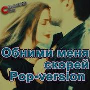 Обними Меня Скорей