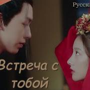 Встреча С Тобой Китайская Дорама
