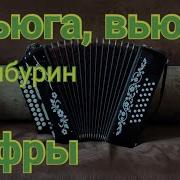 Вьюга Ты Моя Подруга Разбор На Гармони
