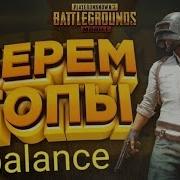 Pubg Mobile Берём Аса Игры С Подписчиками