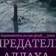 Предатель Аллаха
