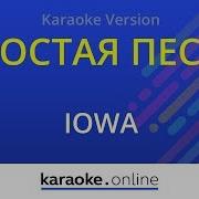 Простая Песня Iowa Karaoke Version