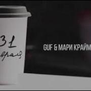 Реакция На Аудио Гуф Мари Краймбрери 31 Февраля