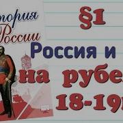 История России 9 Класс Арсентьев Параграф