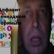Учим Алфавит С Геннадием Гориным