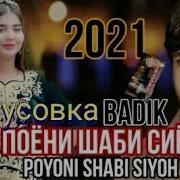 Минуси Бадик Поёни Шаби Сиёх
