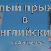 Малый Прыжок В Английский Драгункин Ч 4