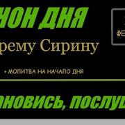 Акафист Преподобному И Богоносному Отцу Нашему Ефрему Сирину