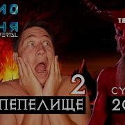 Радио Саня Пепелище 2