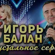 Игорь Балан Хрустальное Небо 2025