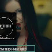 Бьянка Наступит Ночь Nrmt Remix
