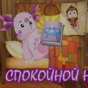 Лунтик Ложится Спать Спокойной Ночи Мультик Перед Сном Спокойной Ночи
