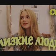 Близкие Люди Cover