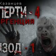 В Заперти 4 Дивергенция