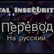 Total Insecurity На Русском