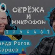 Александр Рогов Гоша Карцев Стиль Мода Серëжа И Микрофон Подкаст 10