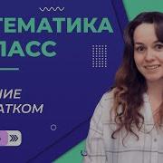 Деление С Остатком Видеоурок По Математике 3 Класс