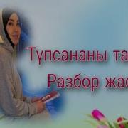 Тупсана Тазалау 1 Сабак