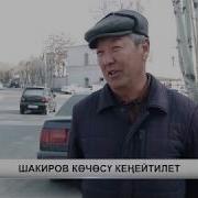 Ош Шаарындагы Аскар Шакиров Көчөсү Кеңейтилет