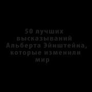 Альберт Эйнштейн 50 Высказываний Которые Изменили Мир