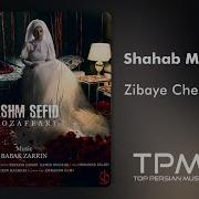 Shahab Mozaffari Zibaye Cheshm Sefid