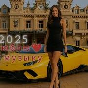 Люблю Новую Музыку 2025 Russian Music 2025 Г Love