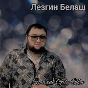 Романэ Гиля Лезгин Белаш