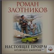 Настоящее Прошлое Крушение Империи Злотников