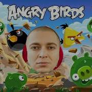 Angry Birds Оксимирон