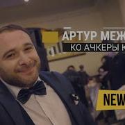 Артур Межлумян Ко Ачкеры Капуйт