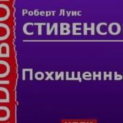 Стивенсон Похищенный Аудиокнига