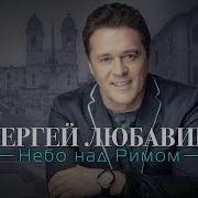 Сергей Любавин 2019