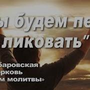 Мы Будем Петь И Танцевать Будем Бога Прославлять