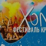 Прикольное Видео Фестиваль Красок