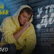 У Твоего Дома Воробьев