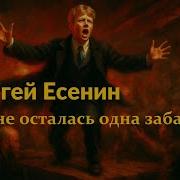 Ai Music Jam С Есенин Мне Осталась Одна Забава