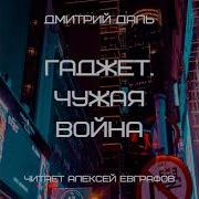 Сергей Садов Чужая Война