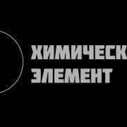 Химический Элемент