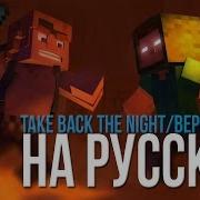 Minecraft Песня Верните Ночь Take The Night