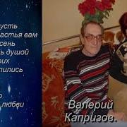 Сборник Песен Валерий Капризов