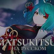 Vocaloid На Русском Amatsukitsune 10Th Anniversary Ver Higan