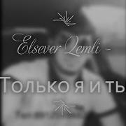 Elsever Qemli Только Я И Ты Audio Пыть Ях