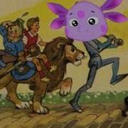 Мы В Город Изумрудный Идём Дорогой Трудной Remix
