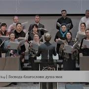 Господа Благослови Душа Моя