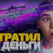 Гейб Где Мой Гунгнир Крафтим Новую Awp В Кс Го Открытие Кейсов В Cs Go