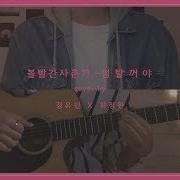 Cover 볼빨간사춘기 Bolbbalgan4 썸 탈꺼야 Some