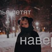 Feduk Хлопья Летят Наверх Cover Кавер