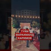 Свадьба 2019 Фарахманд Каримов