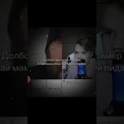 Долбоеб Иди Нахуй Стример Я Твай Мама Йбал Иди Нахуй Пидараз